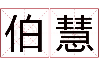 伯慧名字寓意