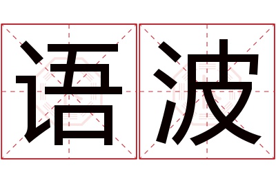 语波名字寓意