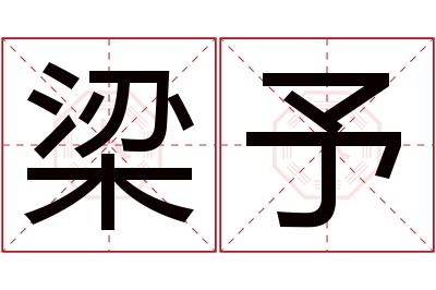 梁予名字寓意