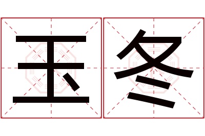 玉冬名字寓意