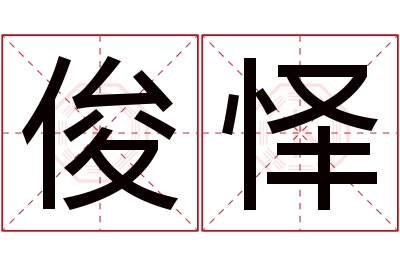 俊怿名字寓意