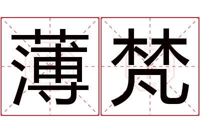 薄梵名字寓意