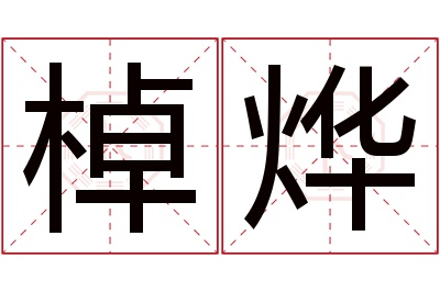 棹烨名字寓意