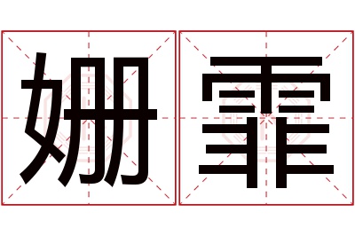 姗霏名字寓意