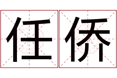 任侨名字寓意