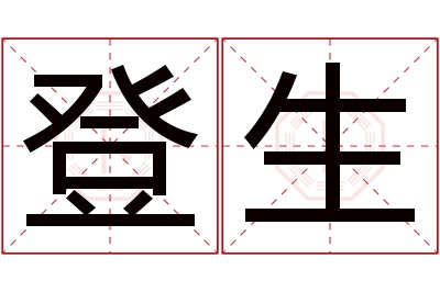 登生名字寓意