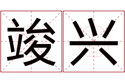 竣兴名字寓意