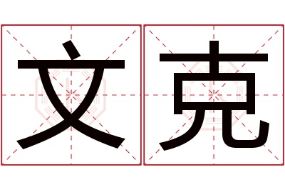 文克名字寓意