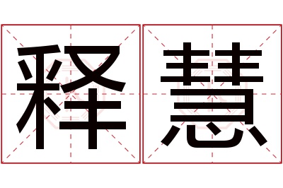 释慧名字寓意