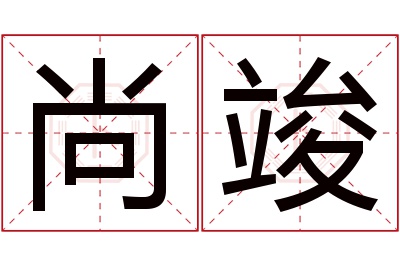 尚竣名字寓意