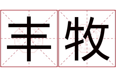 丰牧名字寓意 丰牧名字寓意