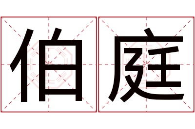 伯庭名字寓意