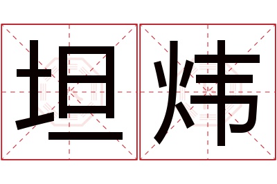 坦炜名字寓意