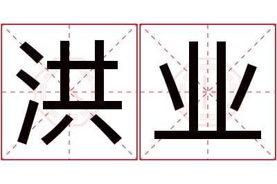 洪业名字寓意