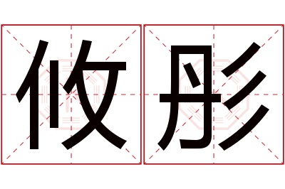 攸彤名字寓意