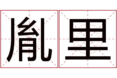 胤里名字寓意