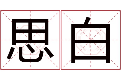 思白名字寓意