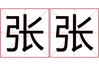 张张名字寓意