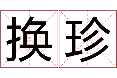 换珍名字寓意