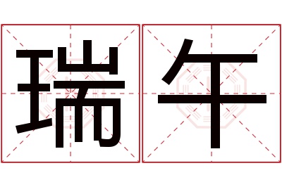 瑞午名字寓意