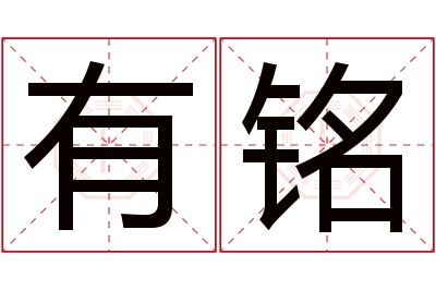 有铭名字寓意