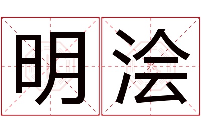 明浍名字寓意