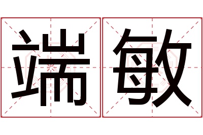 端敏名字寓意