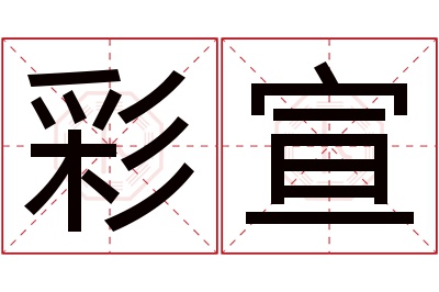 彩宣名字寓意