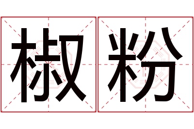 椒粉名字寓意