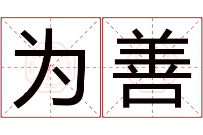 为善名字寓意