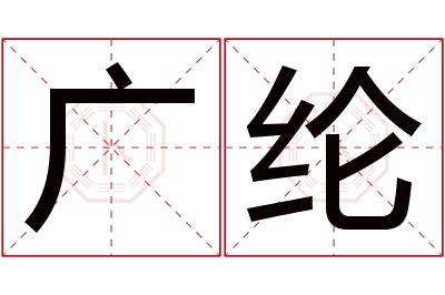 广纶名字寓意