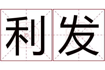 利发名字寓意