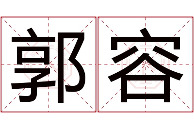 郭容名字寓意