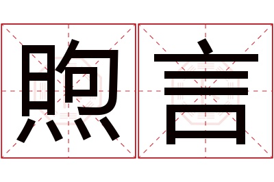 煦言名字寓意