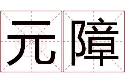 元障名字寓意