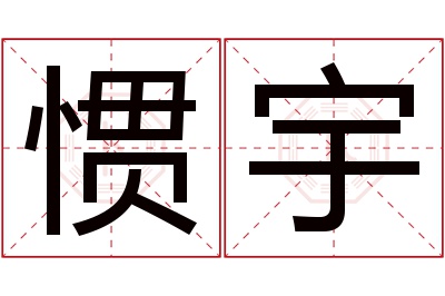 惯宇名字寓意