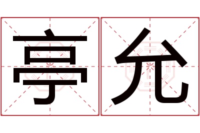 亭允名字寓意