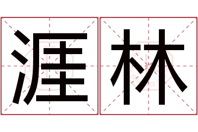 涯林名字寓意