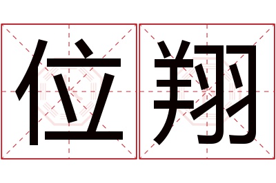 位翔名字寓意