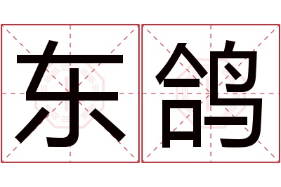 东鸽名字寓意