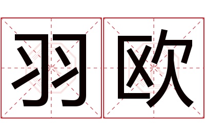 羽欧名字寓意