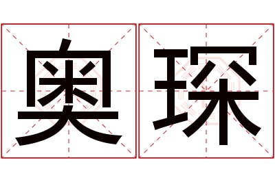 奥琛名字寓意