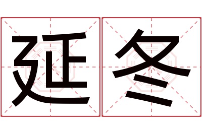 延冬名字寓意