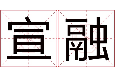 宣融名字寓意