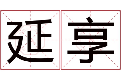 延享名字寓意