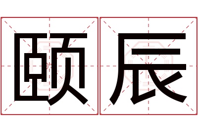 颐辰名字寓意