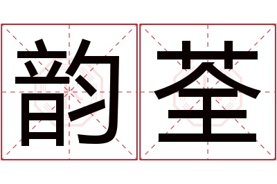 韵荃名字寓意