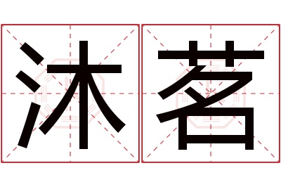 沐茗名字寓意