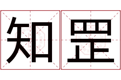 知罡名字寓意