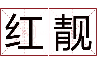 红靓名字寓意